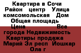 Квартира в Сочи › Район ­ центр › Улица ­ комсомольская › Дом ­ 9 › Общая площадь ­ 34 › Цена ­ 2 600 000 - Все города Недвижимость » Квартиры продажа   . Марий Эл респ.,Йошкар-Ола г.